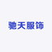 驰天服饰
