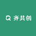 齐共创