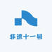 非遗十一号