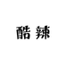 酷辣潮店