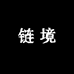 链境LinkVerse银饰