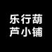 乐行葫芦小铺