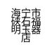 海宁市硖石福明玉器店的小店个体店