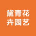 黛青花卉园艺