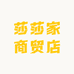 莎莎家商贸店