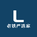 老铁严选家