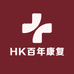 HK百年康复甄选