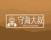 守海大叔扇贝厂家