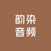 韵染音频工作室