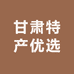 甘肃特产优选