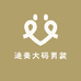 迪美大码男装