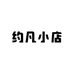 约凡小店