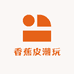 香蕉皮潮玩