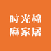 时光棉麻家居