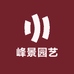峰景园艺果树苗木绿植工坊