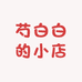 芍白白的小店