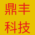 鼎丰科技