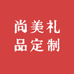 尚美礼品定制