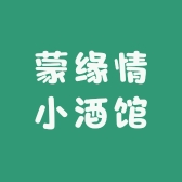 蒙缘情小酒馆