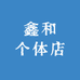 鑫和个体店