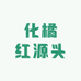 化橘红源头