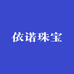 依诺珠宝