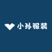 小孙服装