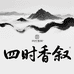 四时香叙