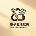 原子生活仓库