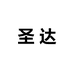 圣达箱包