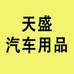 天盛汽车用品