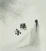 小绿珠宝
