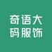 奇语大码服饰