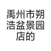 禹州市朔浩盆景园店的小店个体店