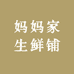 妈妈家生鲜铺