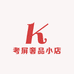 考屏奢品小店