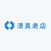 清爽老店