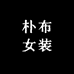 朴布女装