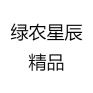 绿农星辰精品