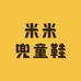 米米兜童鞋