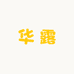 华露水杯供应链