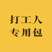 打工人专用包