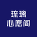 琉璃心愿阁