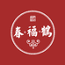 鹤福春企业店