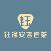 钰泽安吉白茶