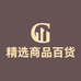 精选商品百货