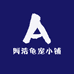 阿浩龟宠小铺