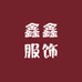 鑫鑫服饰优品店