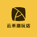 云禾潮玩店
