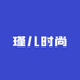 瑾儿时尚
